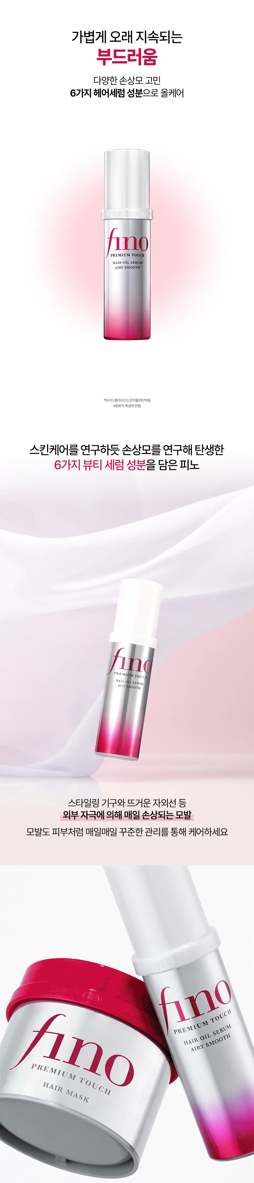 [찰랑보들 에어리오일] 피노 프리미엄 터치 헤어 오일 세럼 에어리 스무스 70ml 상세페이지 4